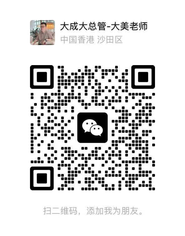 大成大总管-大美老师的微信二维码，使用微信扫码添加咨询